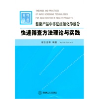 健康产品中非法添加化学成分快速筛选方法理论与实践