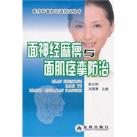 面神经麻痹与面肌痉挛防治