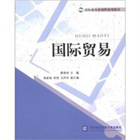 国际贸易