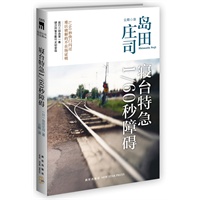 寝台特急1/60秒障碍（2版）（日本推理大神经典作品。犯罪在旅途，凶手不在场）