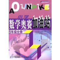 小学数学奥赛加油站：四年级分册