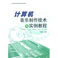 计算机音乐制作技术与实例教程