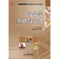 商品学基础与实务