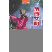 纳西文明