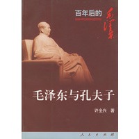 毛泽东与孔夫子——《百年后的毛泽东》丛书