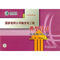 国家电网公司输变电工程典型设计：电缆敷设分册