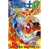 折纸战士G 9