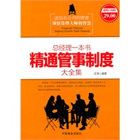 总经理一本书精通管事制度大全集