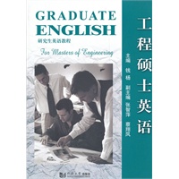 工程硕士英语