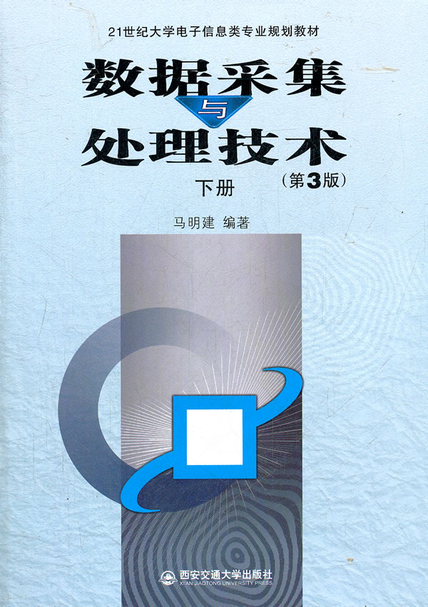 数据采集与处理技术-下册-(第3版) 马明建-图书