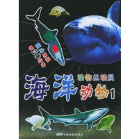 动物总动员：海洋动物(1、2)（全套两册）