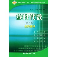 线性代数（第二版）金牌辅导——普通高等教育十五国家级规划教材辅导丛书