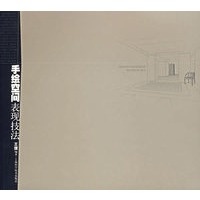 手绘空间表现技法
