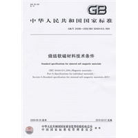 烧结软磁材料技术条件