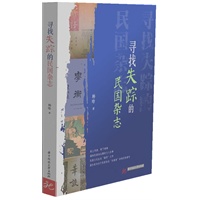 寻找失踪的民国杂志（那些突然消失的民国杂志背后隐藏着什么？首度揭秘民国杂志圈文人旧事。） 预售商品