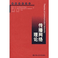 传播网络理论（网络经济译丛）