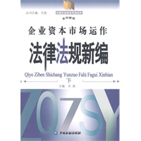 企业资本市场运作法律法规新编（下）