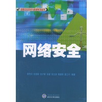 网络安全——信息安全技术与教材系列丛书