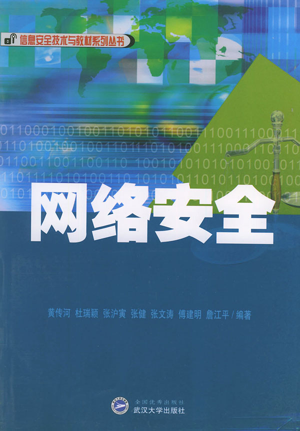 ㄍ网络安全》黄传河,武汉大学出版社,2004-书