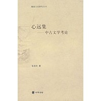 心远集——中古文学考论