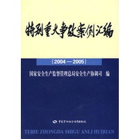 特别重大事故案例汇编（20042005）