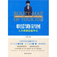 职场路线图:人力资源总监手记(解读真实职场 诠释成功法则)
