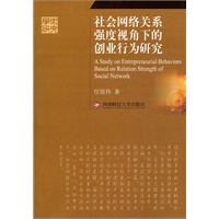 社会网络关系强度视角下的创业行为研究
