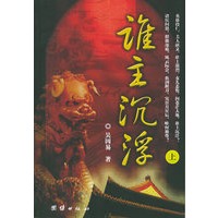 谁主沉浮（上、下册）