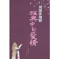 刘扬体细解经典中的爱情