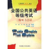 全国公共英语等级考试三级听力会话