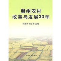 温州农村改革与发展30年