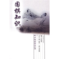智力运动普及丛书：围棋知识