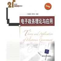 电子政务理论与应用（21世纪管理学教材）