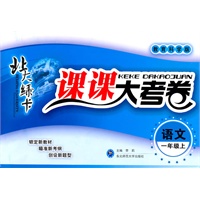 语文：一年级上/教育科学版（2011年4月印刷）北大绿卡/课课大考卷