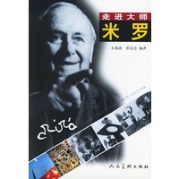 走进大师：米罗——走进大师