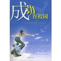 成功在校园——给你的大学四年做个全程规划