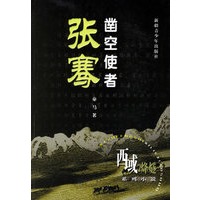 凿空使者张骞