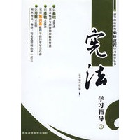 宪法学习指导
