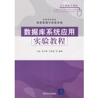 数据库系统应用实验教程（高等学校教材·信息管理与信息系统）