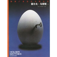 霍尔戈·马蒂斯（6）/国际广告设计大师丛书