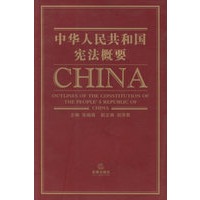 中华人民共和国宪法概要