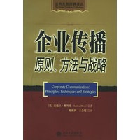 企业传播原则、方法与战略——公共关系经典译丛