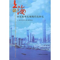 上海率先基本实现现代化研究