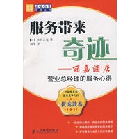 服务带来奇迹:丽嘉酒店营业总经理的服务心得