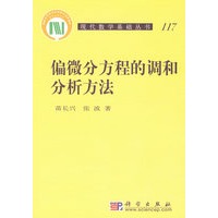 偏微分方程的调和分析方法