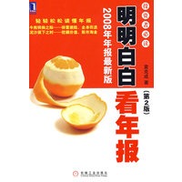 明明白白看年报：投资者必读1（第2版）2008年年报最新版