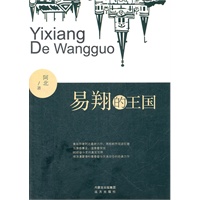 易翔的王国