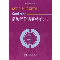 Cochrane系统评价摘要精萃(Ⅱ)