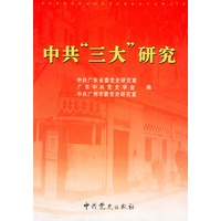 中共“三大”研究