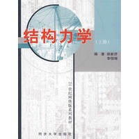 结构力学（上册）